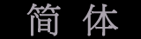 Simplified Chinese