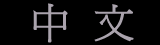 Chinese